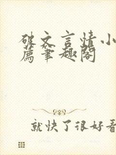 破文言情小说推荐笔趣阁