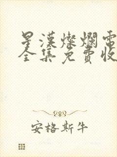 星汉灿烂电视剧全集免费收看