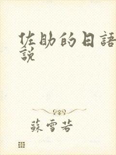 佐助的日语怎么说