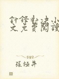 针锋对决小说全文免费阅读完整版