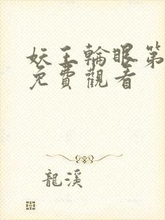 妖王轮眼第二季免费观看封面