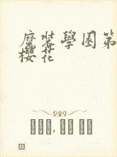 魔装学园第二季樱花