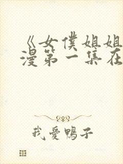 《女仆姐姐》动漫第一集在线观看