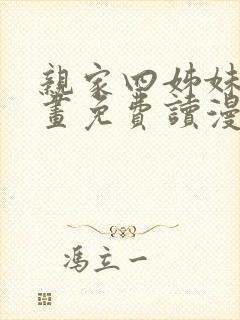 亲家四姊妹漫画画免费读漫画在线观封面