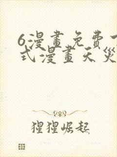 6漫画免费下拉式漫画天灾封面