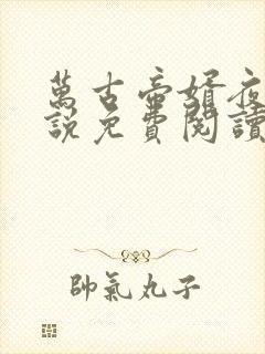 万古帝婿夜玄小说免费阅读完整版