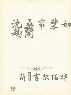 沈桑宁裴如衍笔趣阁