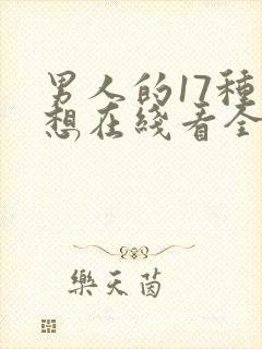 男人的17种幻想在线看全集完整版