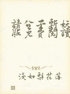 请公子斩妖无错版免费阅读