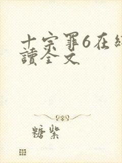 十宗罪6在线阅读全文封面