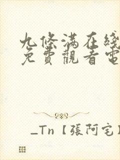 九条满在线观看免费观看电视剧全集