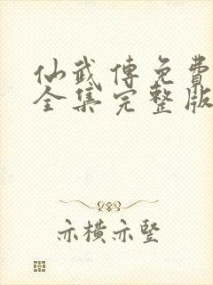 仙武传免费观看全集完整版高清