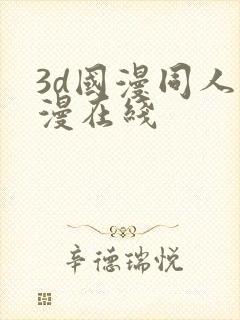 3d国漫同人色漫在线