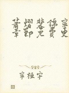 萧熠裴锦宁最新章节免费更新阅读