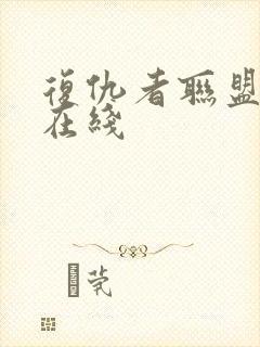 复仇者联盟高清在线