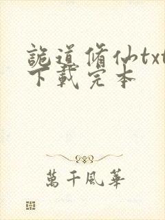 诡道修仙txt下载完本