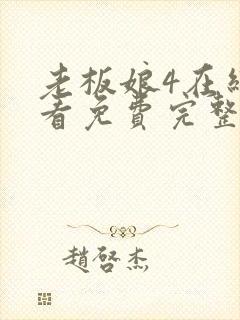 老板娘4在线观看免费完整版电视剧