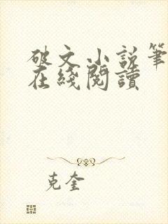 破文小说笔趣阁在线阅读