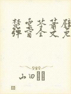 楚云苓萧壁城无弹窗全文免费阅读