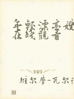 年轻漂亮嫂子6在线观看