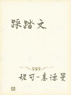 踩踏文