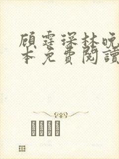 顾霆琛林晚青全本免费阅读