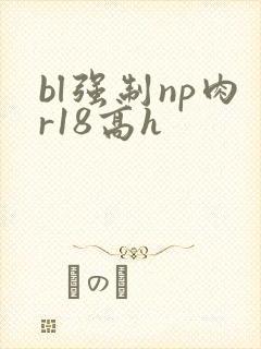 bl强制np肉r18高h