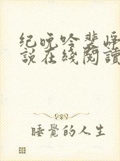 纪晚吟裴峥年小说在线阅读