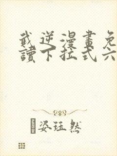 武逆漫画免费阅读下拉式六漫画