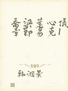 乔梁叶心仪最新章节易克1封面