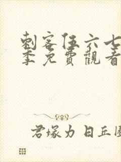 刺客伍六七第十季免费观看完整版封面