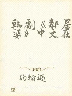 韩剧《邻居的老婆》中文在线观看免