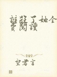 谁杀了她全文免费阅读封面