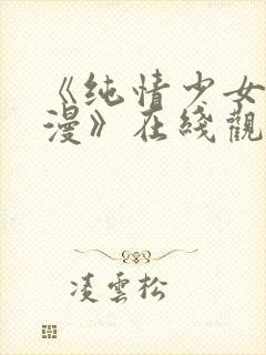 《纯情少女系动漫》在线观看全集高