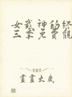 女武神的终末第三季免费观看全集