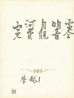 山河月明电视剧免费观看全集完整版