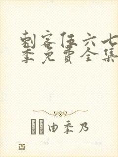 刺客伍六七第二季免费全集完整版