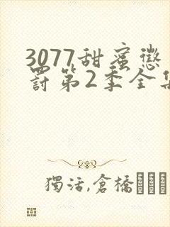 3077甜蜜惩罚第2季全集台词完整版在线观看