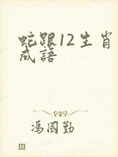 蛇跟12生肖的成语