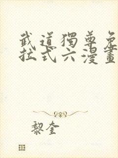 武道独尊免费下拉式六漫画