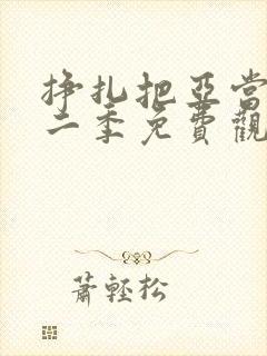 挣扎把亚当君第二季免费观看