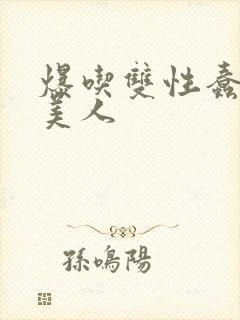 爆吃双性蠢笨小美人