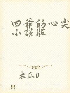 四爷的心尖宠妃小说版封面