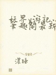 妖界y游记小说笔趣阁最新章节封面