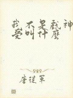 我不是戏神攻和受叫什么