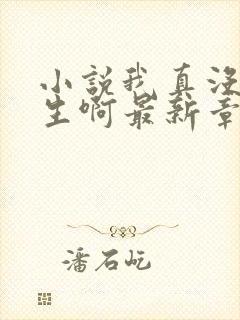 小说我真没想重生啊最新章节封面