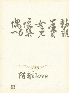 偶像女友动漫1~6集免费观看全集