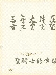 三年大片在线观看免费完整版高清封面