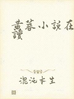 黄蓉小说在线阅读