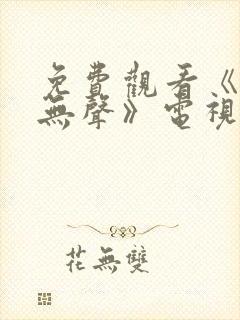 免费观看《密战无声》电视剧